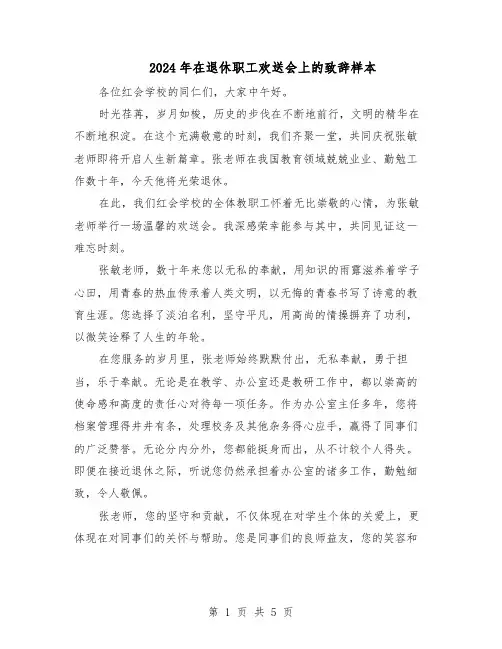 2024年在退休职工欢送会上的致辞样本（3篇）