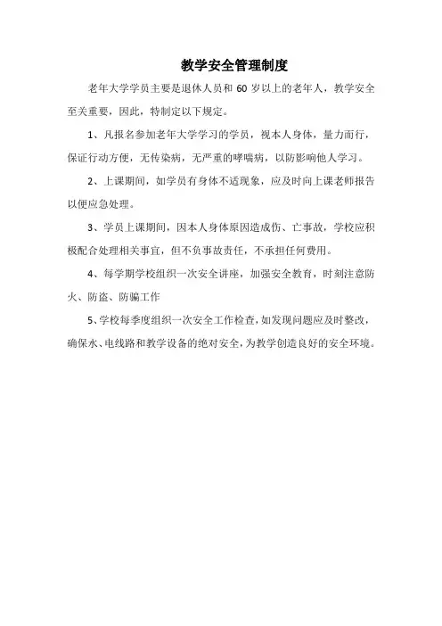 老年大学教学安全管理制度(标准范本)