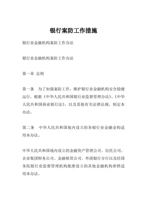 银行案防工作措施