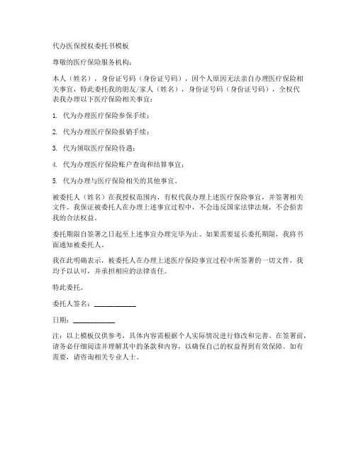 代办医保授权委托书模板