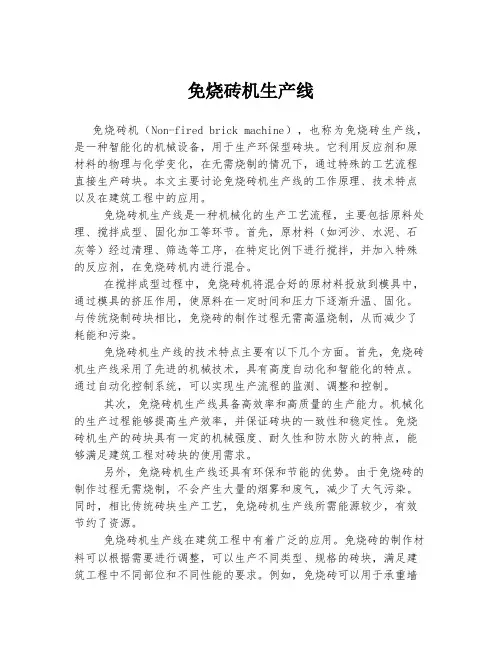 免烧砖机生产线