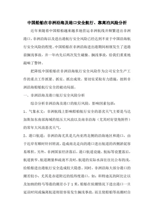中国船舶在非洲沿海及港口安全航行、靠离泊风险分析