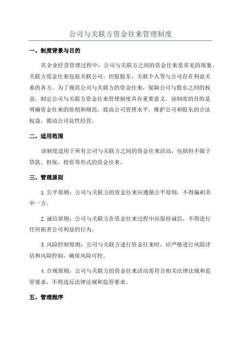 公司与关联方资金往来管理制度