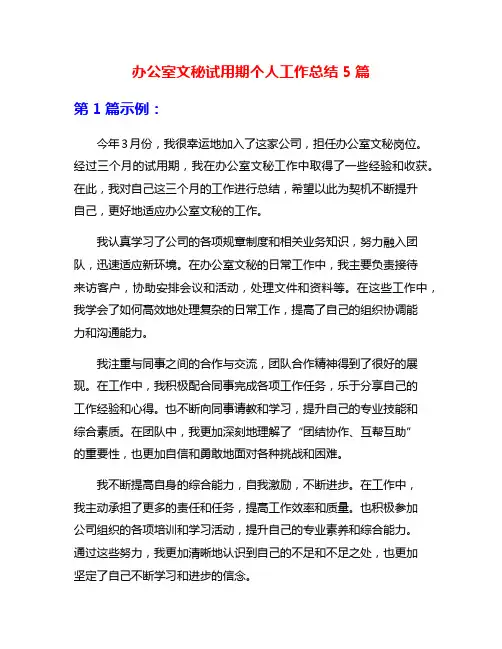 办公室文秘试用期个人工作总结5篇