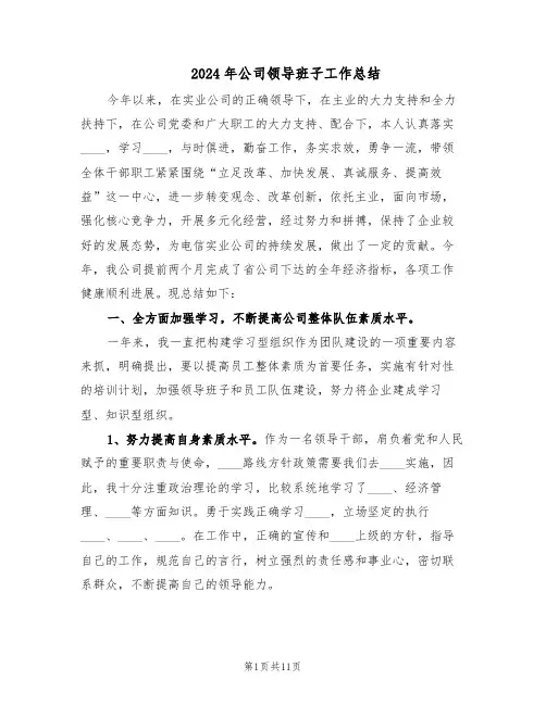 2024年公司领导班子工作总结（3篇）
