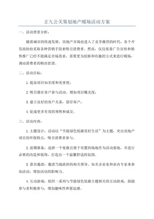 正九公关策划地产暖场活动方案