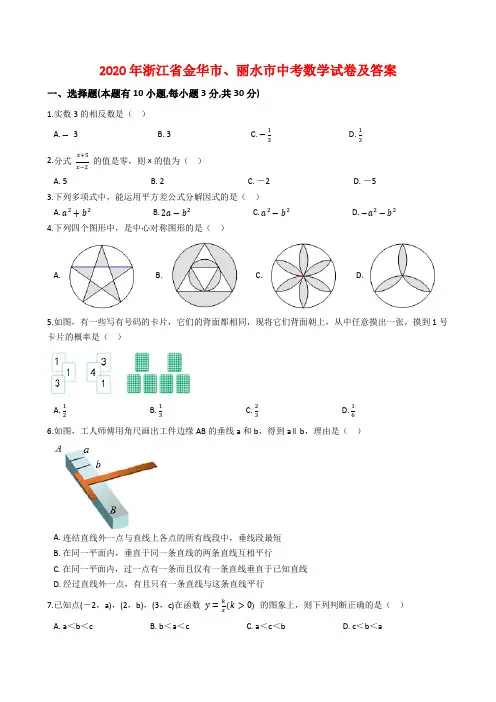 2020年浙江省金华市、丽水市中考数学试卷及答案