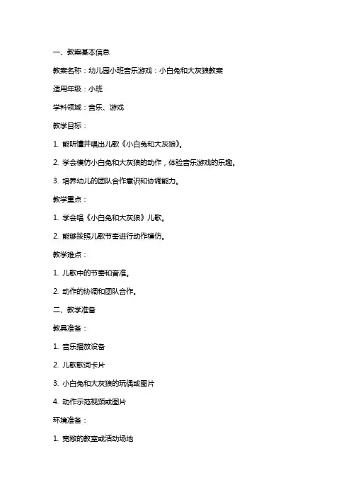 幼儿园小班音乐游戏：小白兔和大灰狼教案