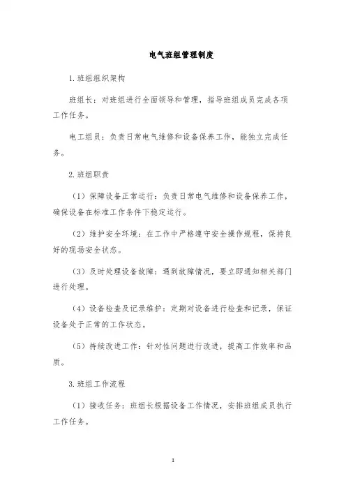 电气班组管理制度
