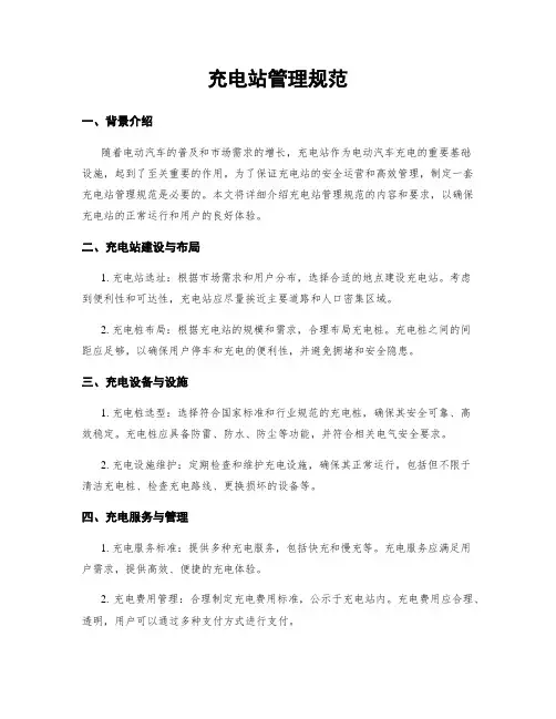 充电站管理规范