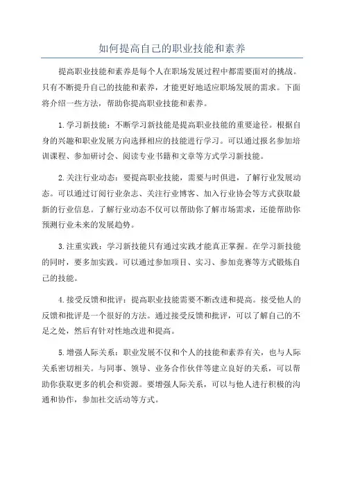 如何提高自己的职业技能和素养