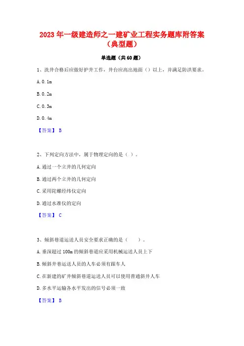 一级建造师之一建矿业工程实务题库附答案(典型题)