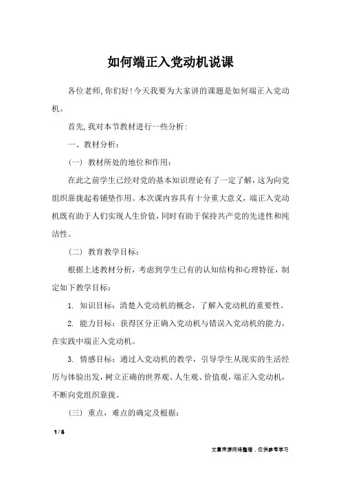 如何端正入党动机说课_党团相关
