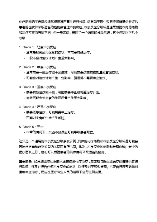 化疗药物不良反应分级标准