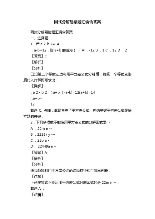 因式分解易错题汇编含答案