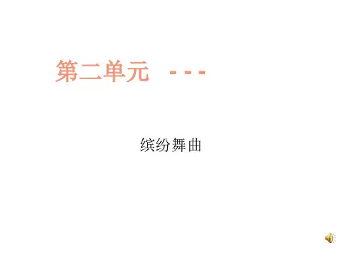 初中一年级音乐上册第二单元《缤纷舞曲》第二课时PPT课件