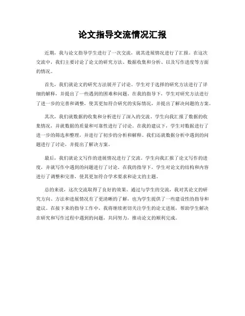 论文指导交流情况汇报