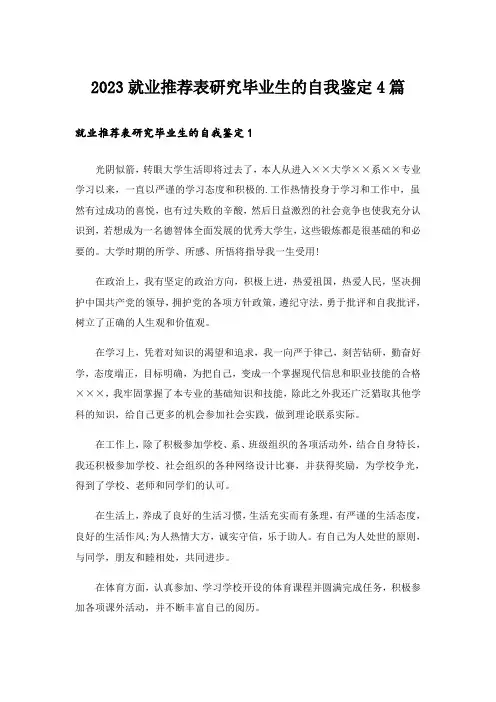2023就业推荐表研究毕业生的自我鉴定4篇