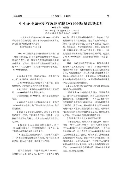 中小企业如何更有效地实施ISO9000质量管理体系