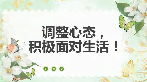 调整心态,积极面对生活!——班会课件