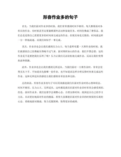 形容作业多的句子