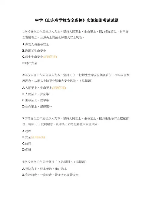 中学《山东省学校安全条例》实施细则考试试题