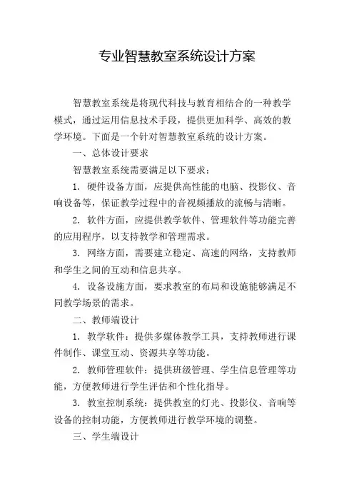 专业智慧教室系统设计方案