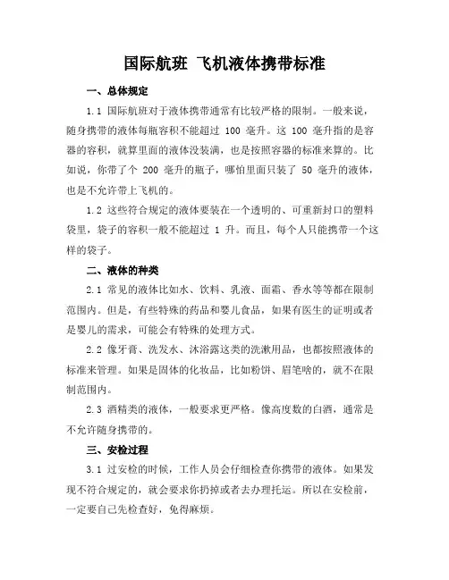 国际航班 飞机液体携带标准