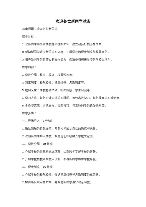 欢迎各位新同学教案