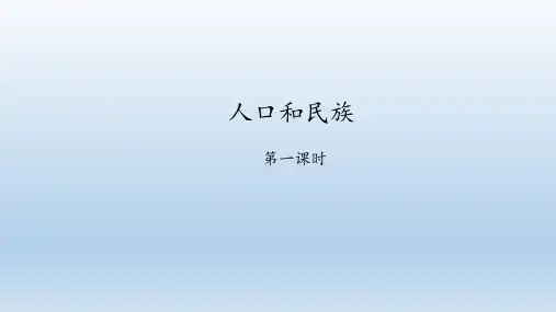 中图版(北京)七年级地理上册：2.3 人口和民族  课件(共42张PPT)