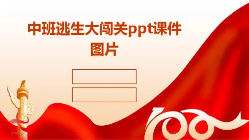 03228_中班逃生大闯关ppt课件图片