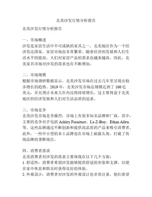 北美沙发行情分析报告