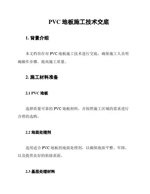PVC地板施工技术交底