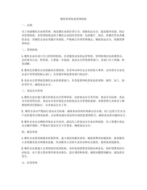 餐饮管理体系管理制度