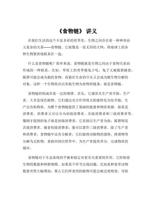 《食物链》 讲义