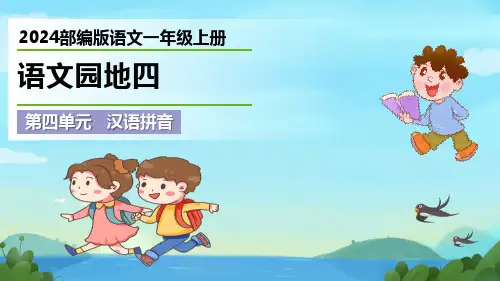 最新2024部编版语文一年级上册《语文园地四》优质课件