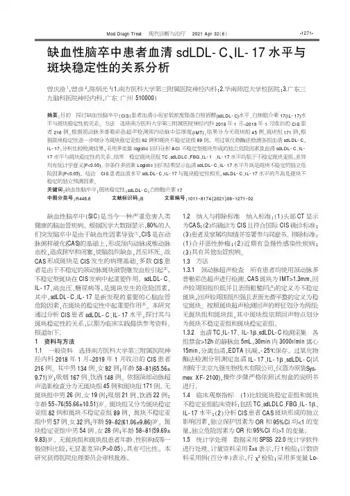 缺血性脑卒中患者血清sdLDL-C、IL-17水平与斑块稳定性的关系分析