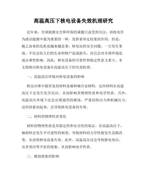 高温高压下核电设备失效机理研究