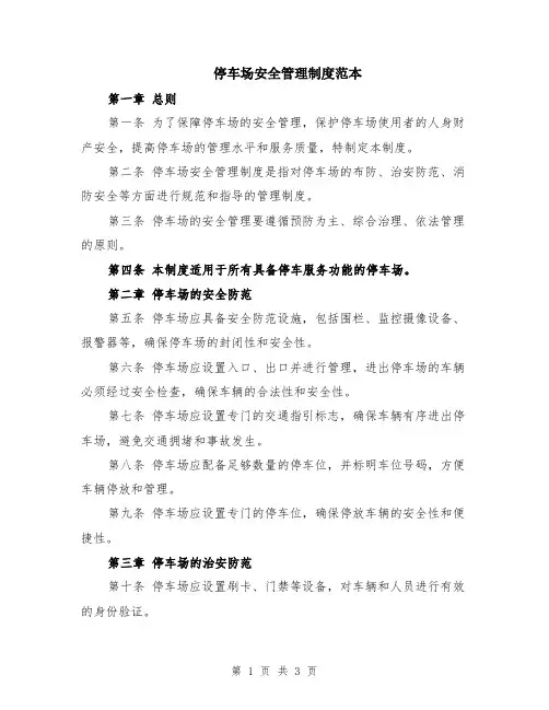 停车场安全管理制度范本