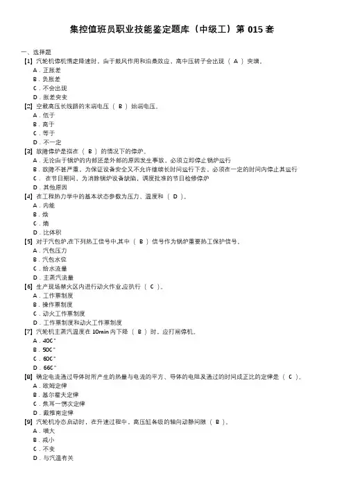 集控值班员职业技能鉴定题库(中级工)第015套