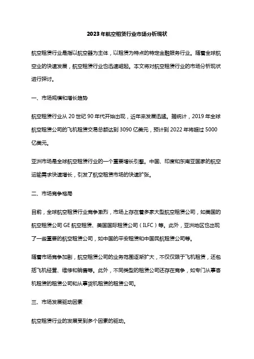 2023年航空租赁行业市场分析现状