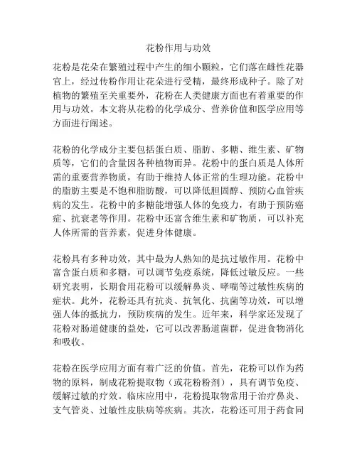 花粉作用与功效
