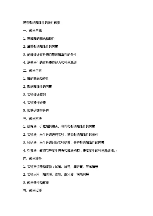 探究影响酶活性的条件教案