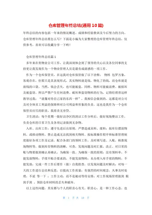 仓库管理年终总结(通用10篇)