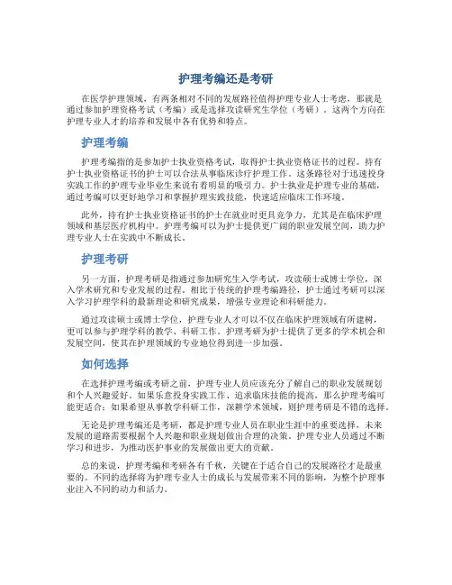 护理考编还是考研