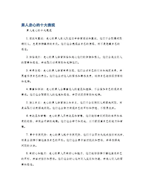 男人走心的十大表现