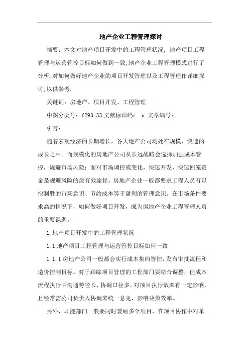 地产企业工程管理探讨