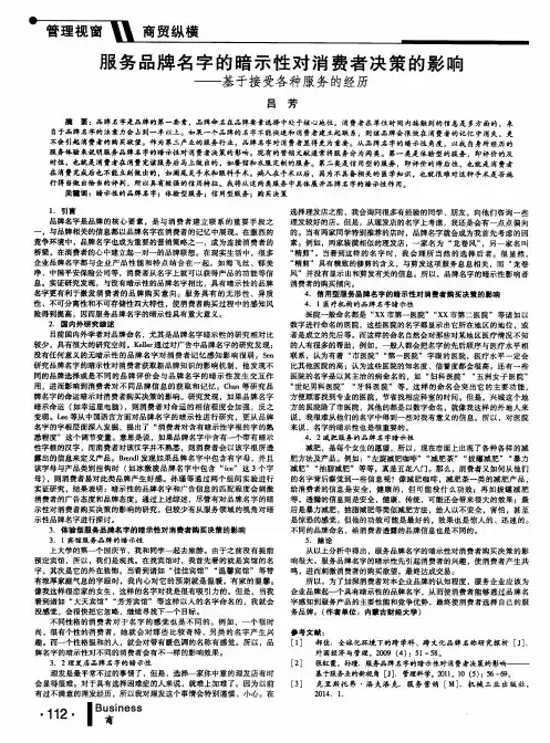 服务品牌名字的暗示性对消费者决策的影响——基于接受各种服务的经历
