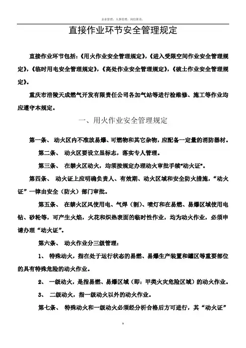 直接作业环节安全管理规定22094