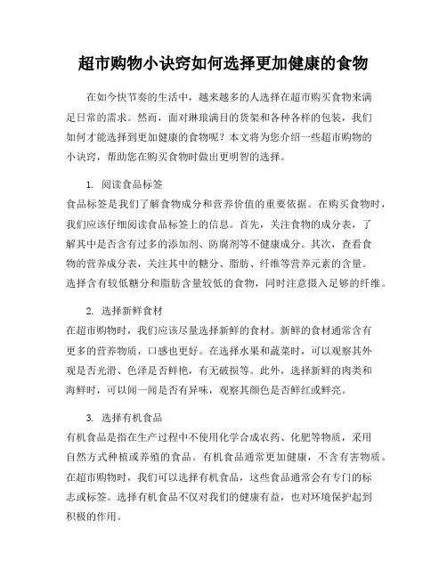 超市购物小诀窍如何选择更加健康的食物
